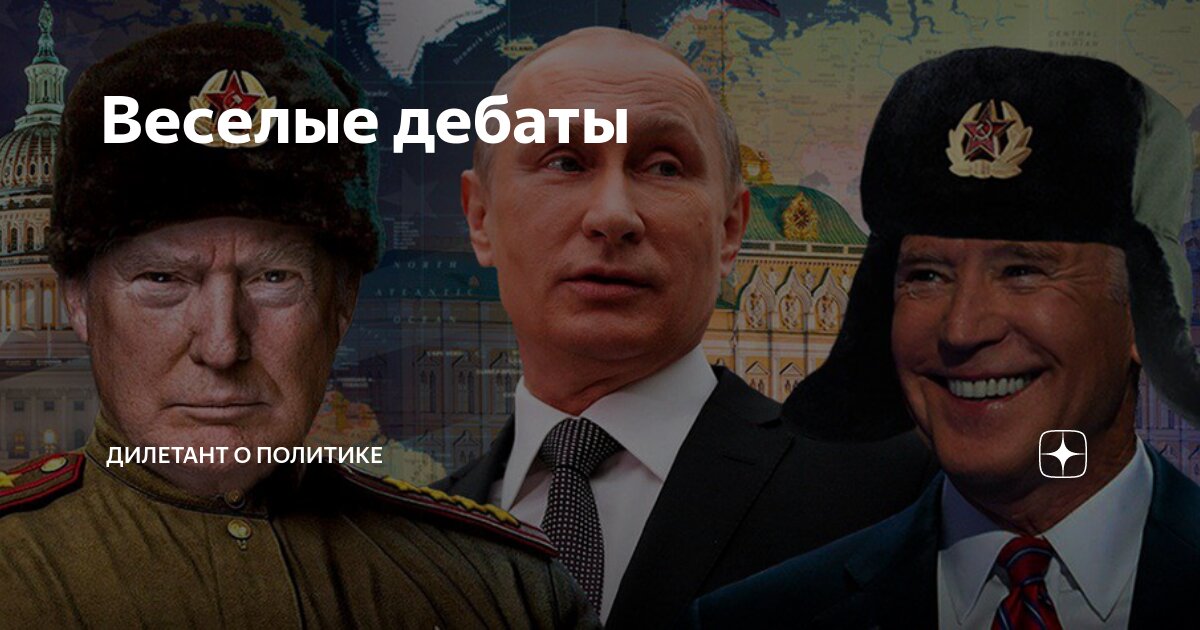 Веселые дебаты | Дилетант о политике | Дзен