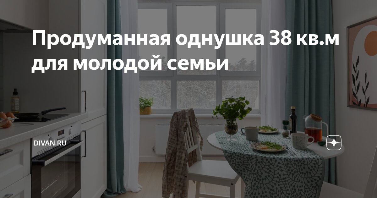Продуманная однушка 38 кв.м для молодой семьи | DIVAN.RU | Дзен