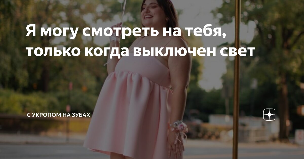я могу смотреть на тебя ночью и днем