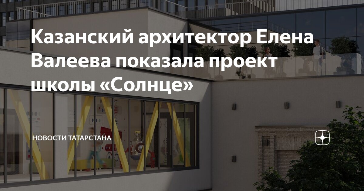 Казанский архитектор Елена Валеева показала проект школы «Солнце ...