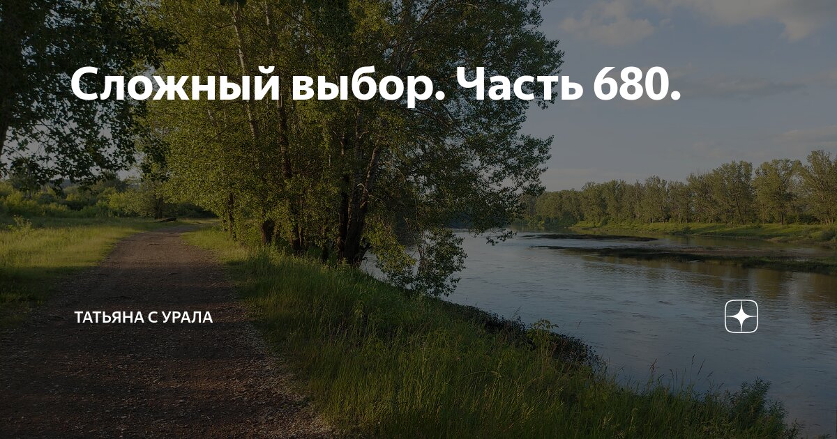 Сложный выбор. Часть 680. | Татьяна с Урала | Дзен