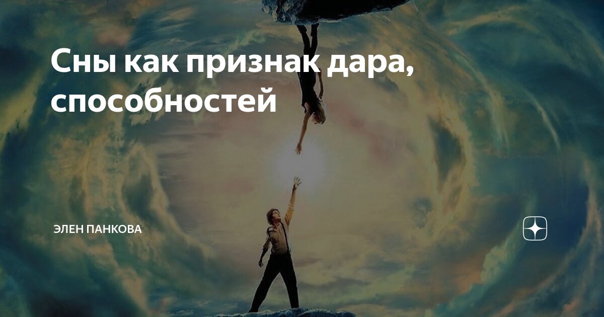 Сны как признак дара, способностей | Элен Панкова | Дзен