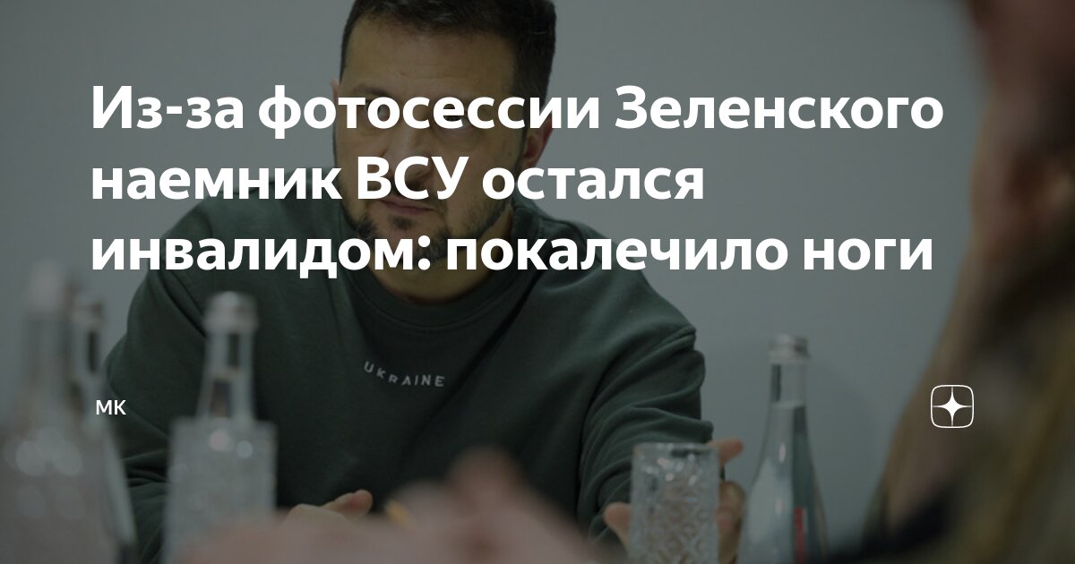 Из-за фотосессии Зеленского наемник ВСУ остался инвалидом: покалечило ...