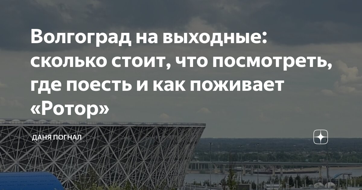 Волгоград на выходные: сколько стоит, что посмотреть, где поесть и как ...