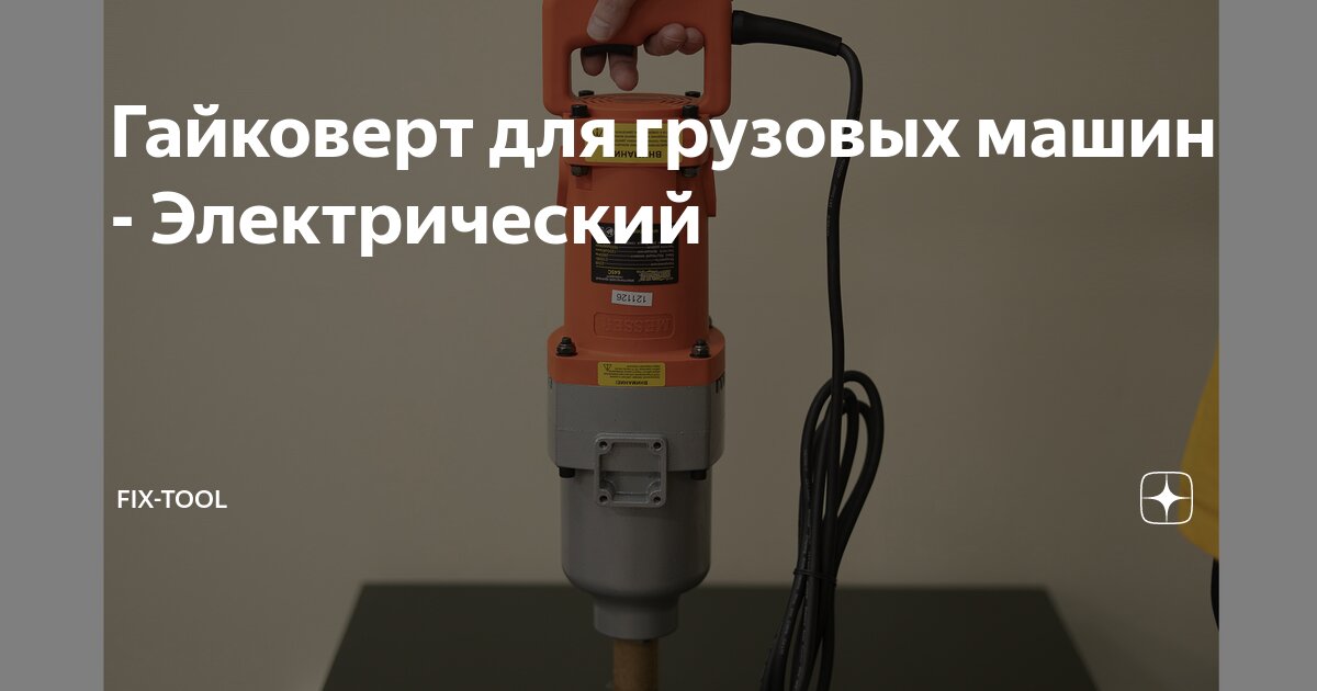 Гайковерт для грузовых машин - Электрический | Fix-Tool | Дзен