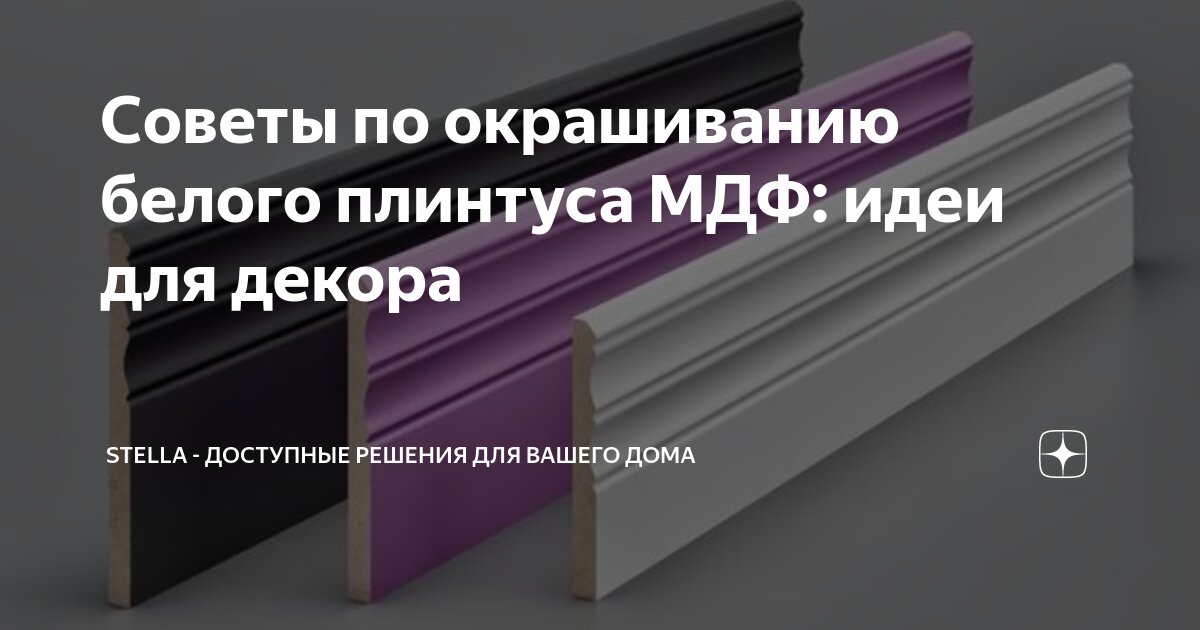 Советы по окрашиванию белого плинтуса МДФ: идеи для декора | Stella ...