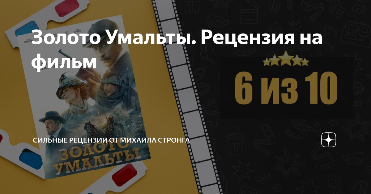 Золото умальты рецензия