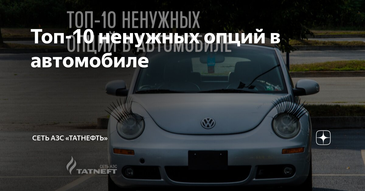 Топ-10 ненужных опций в автомобиле | Сеть АЗС «Татнефть» | Дзен