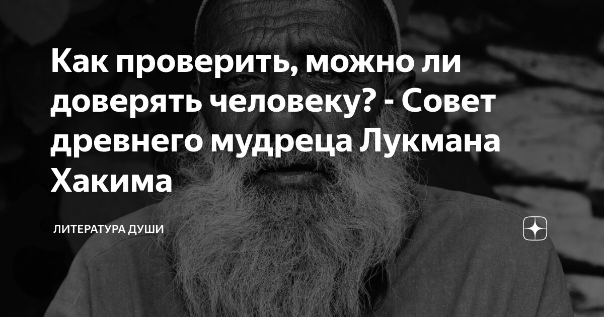 Как проверить, можно ли доверять человеку? - Совет древнего мудреца ...
