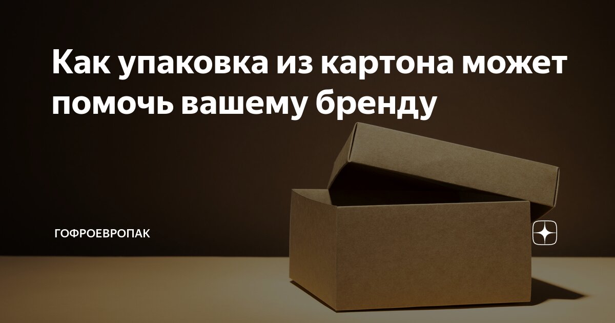 Как упаковка из картона может помочь вашему бренду | ГофроЕвропак | Дзен