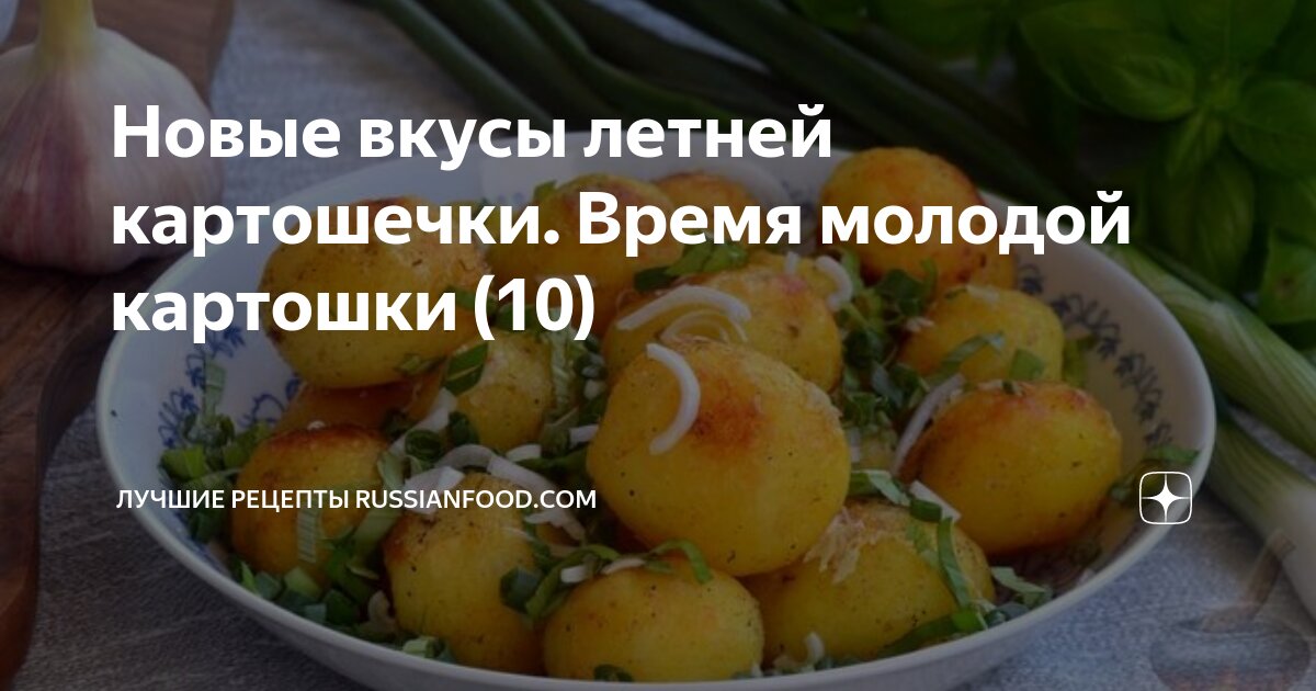 Новые вкусы летней картошечки. Время молодой картошки (10) | ЛУЧШИЕ ...