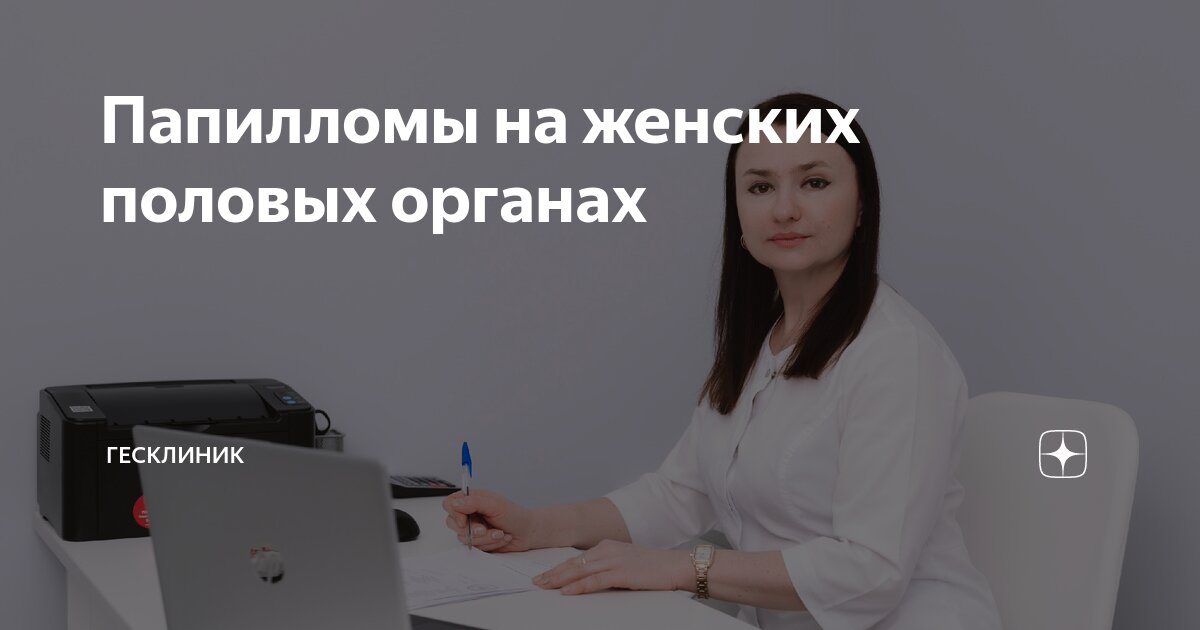 Папилломы на женских половых органах | Гесклиник | Дзен