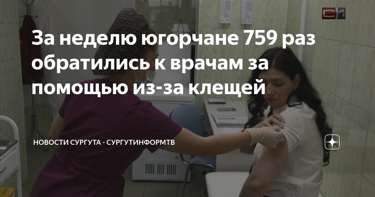 За неделю югорчане 759 раз обратились к врачам за помощью из-за клещей Новости С