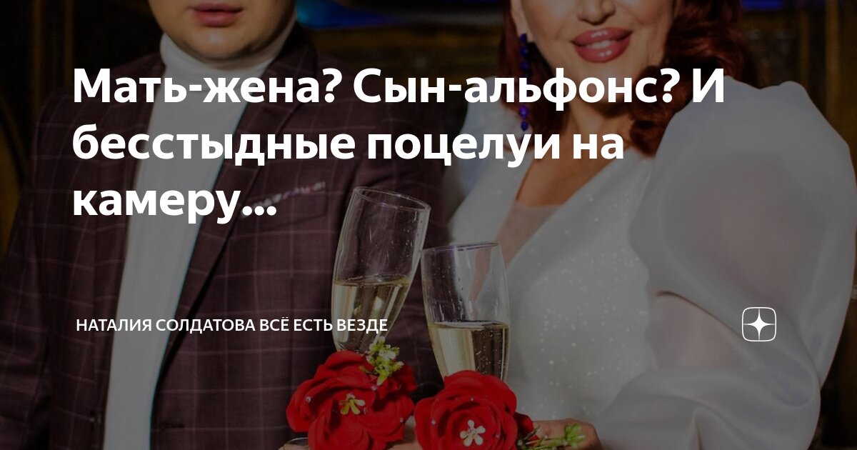Мать-жена? Сын-альфонс? И бесстыдные поцелуи на камеру... | Наталия ...
