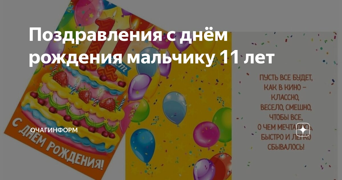 Поздравления с днем рождения мальчику 11 лет