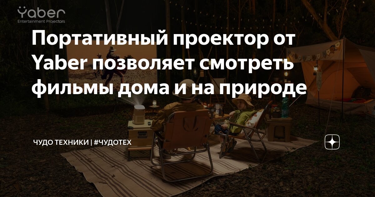 Портативный проектор от Yaber позволяет смотреть фильмы дома и на ...