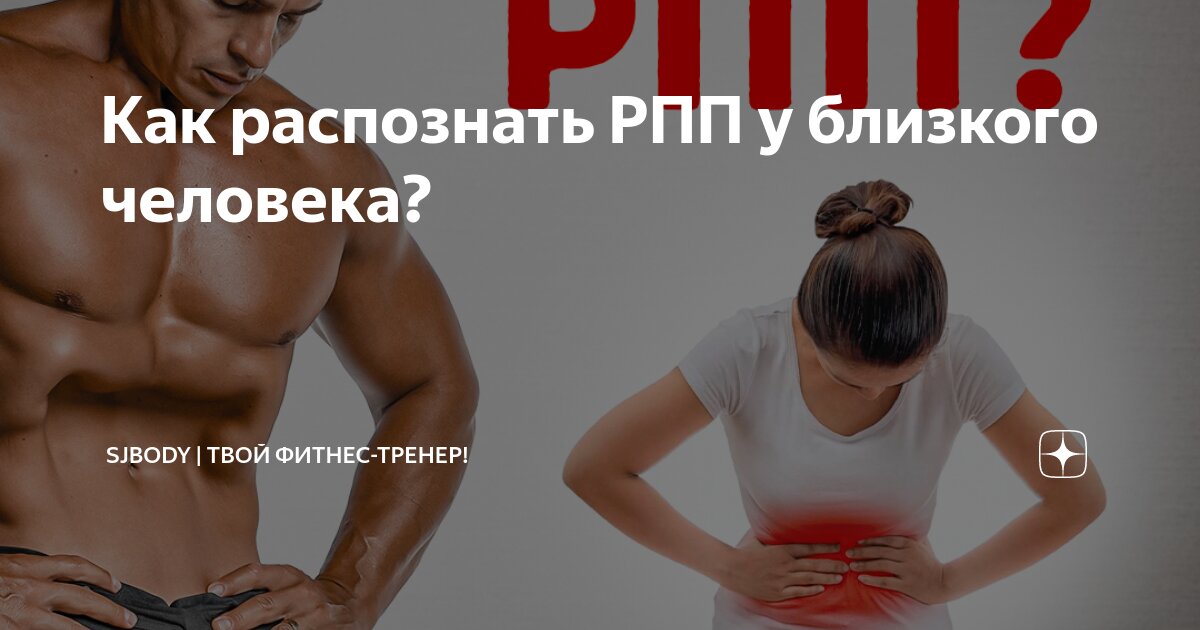 Как распознать РПП у близкого человека? | Sjbody | Твой фитнес-тренер ...