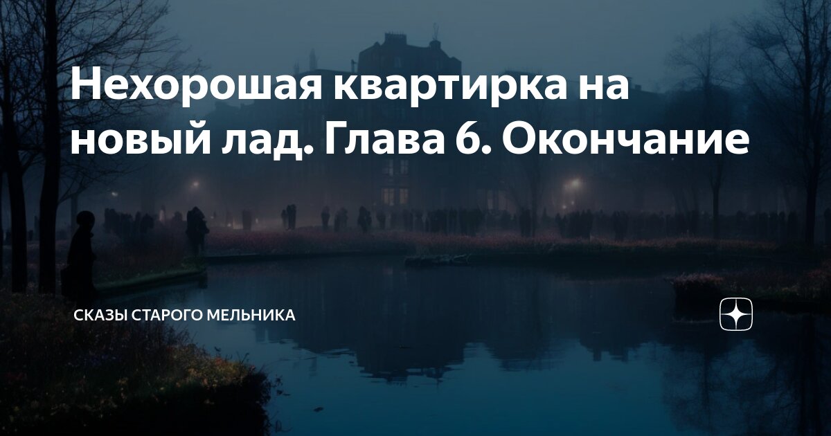 Нехорошая квартирка на новый лад. Глава 6. Окончание | Сказы старого ...