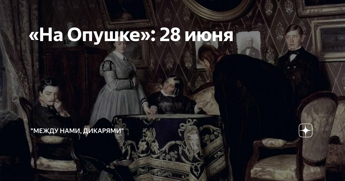 «На Опушке»: 28 июня | "Между нами, дикарями" | Дзен