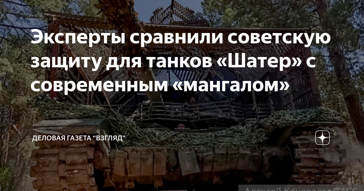 Эксперты сравнили советскую защиту для танков «Шатер» с современным ...