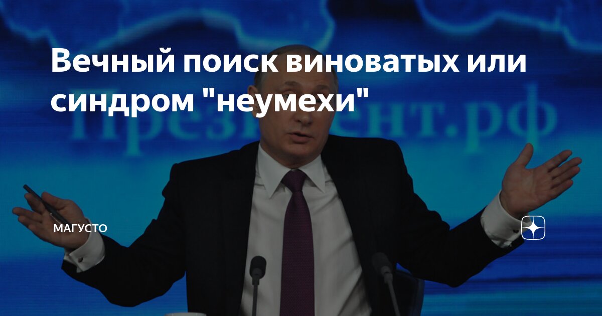 Вечный поиск виноватых или синдром "неумехи" | МАГУСТО | Дзен