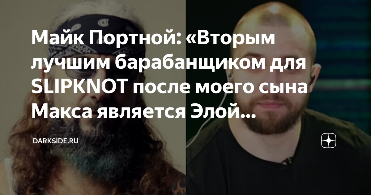 Майк Портной: «Вторым лучшим барабанщиком для SLIPKNOT после моего сына ...