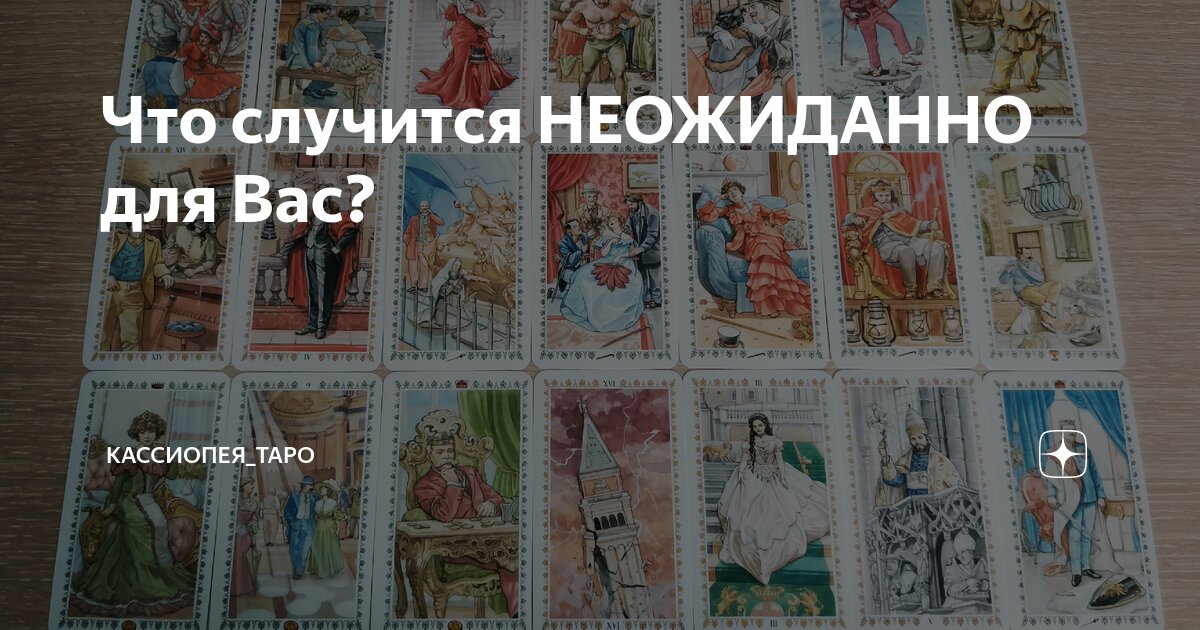 Что случится НЕОЖИДАННО для Вас? | Кассиопея_ТАРО | Дзен