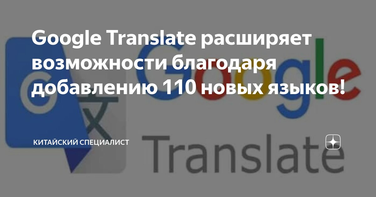 Google Translate расширяет возможности благодаря добавлению 110 новых ...