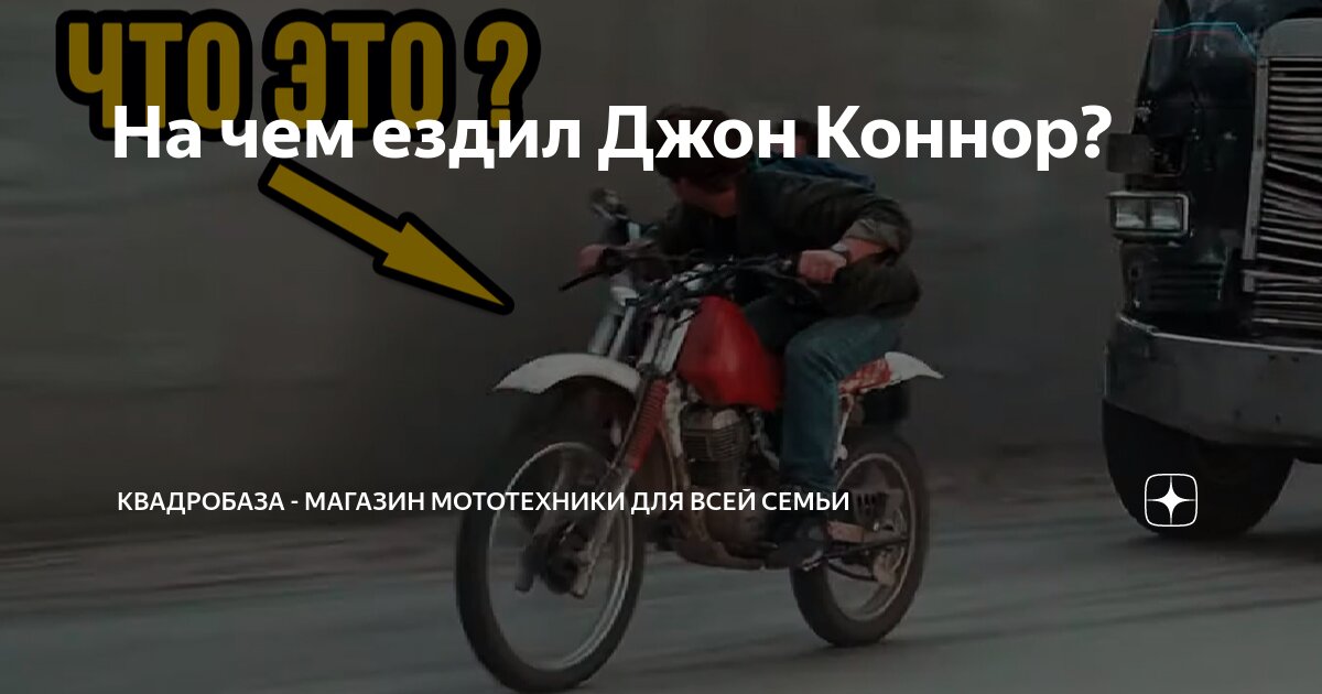 На чем ездил Джон Коннор? | КвадроБаза | Дзен