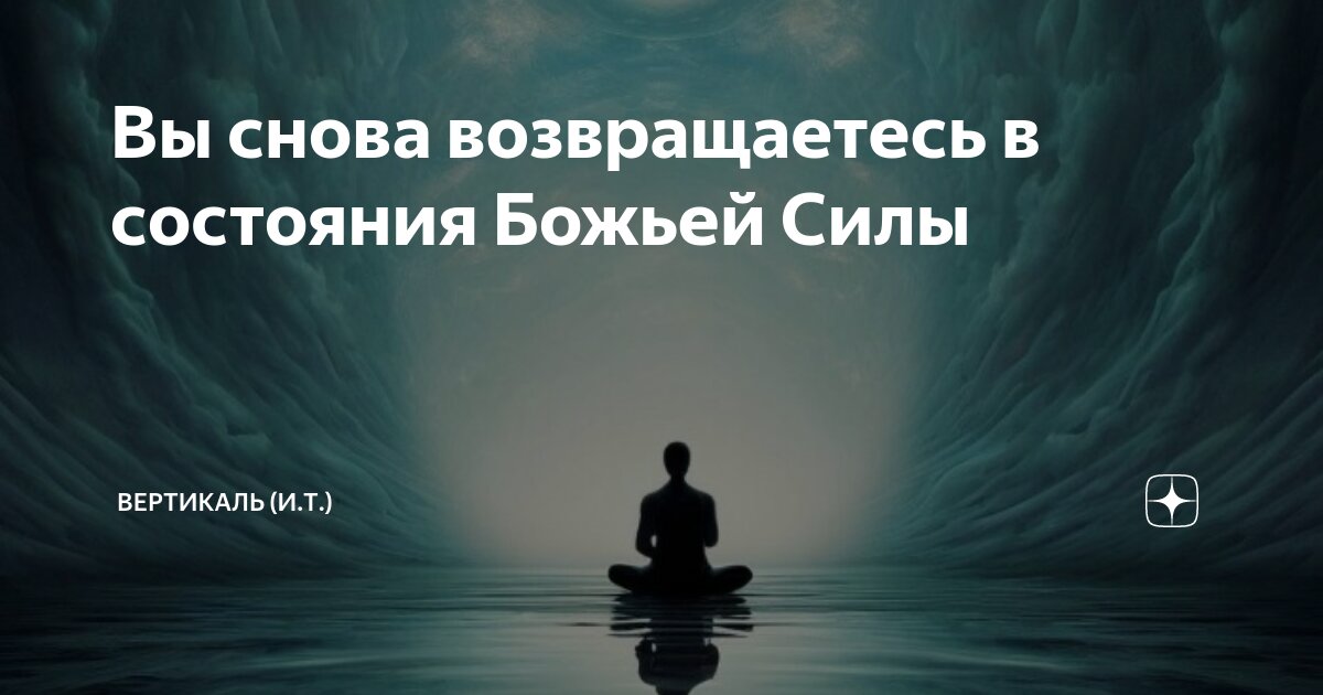 Вы снова возвращаетесь в состояния Божьей Силы | ВЕРТИКАЛЬ (И.Т.) | Дзен