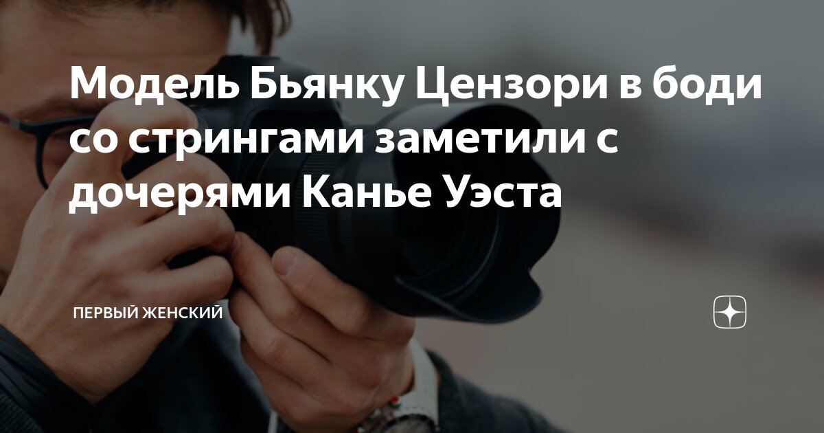 Модель Бьянку Цензори в боди со стрингами заметили с дочерями Канье ...