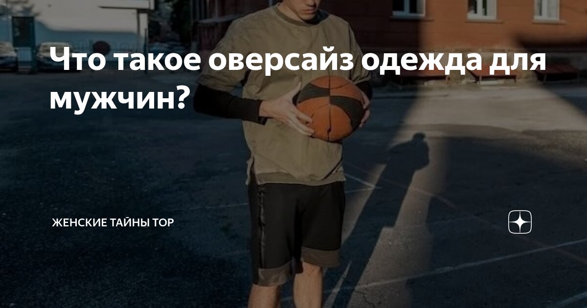 Что такое оверсайз одежда для мужчин? | Женские Тайны Top | Дзен