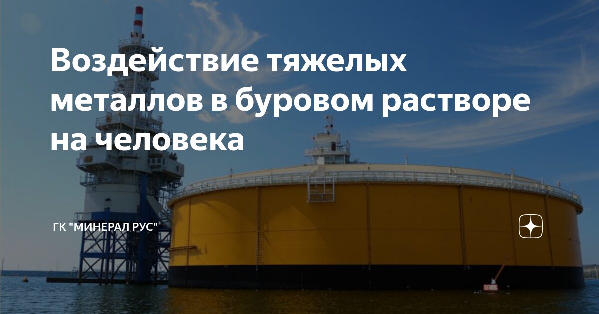Воздействие тяжелых металлов в буровом растворе на человека | ГК ...