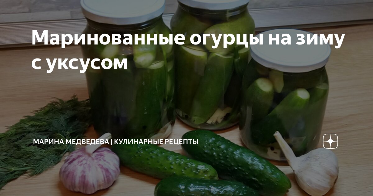 Маринованные огурцы на зиму с уксусом | Марина Медведева | Кулинарные ...