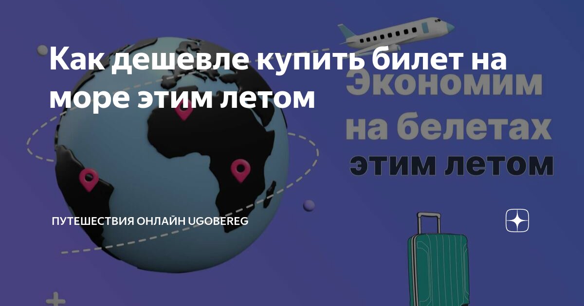 Как дешевле купить билет на море этим летом | Путешествия онлайн ...