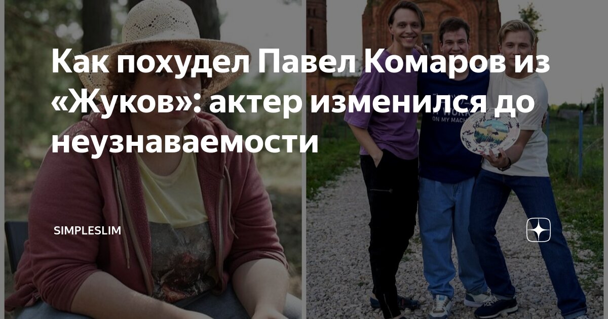 Похудевший павел комаров фото Как похудел Павел Комаров из "Жуков": актер изменился до неузнаваемости Simplesl