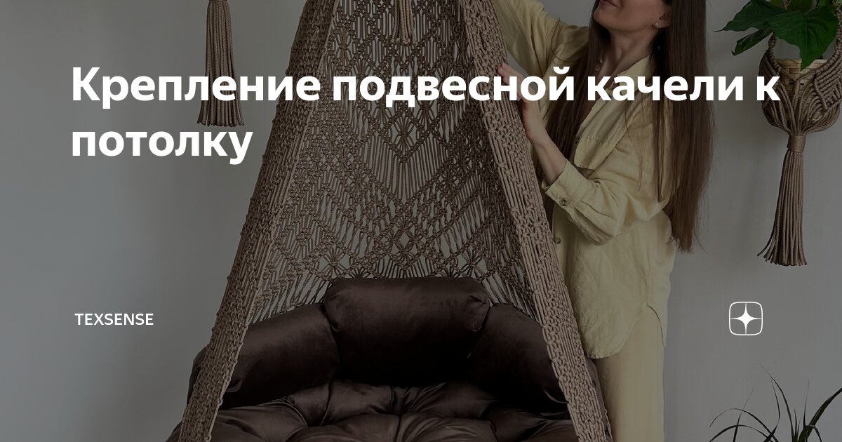 Крепление подвесной качели к потолку | TEXSENSE | Дзен