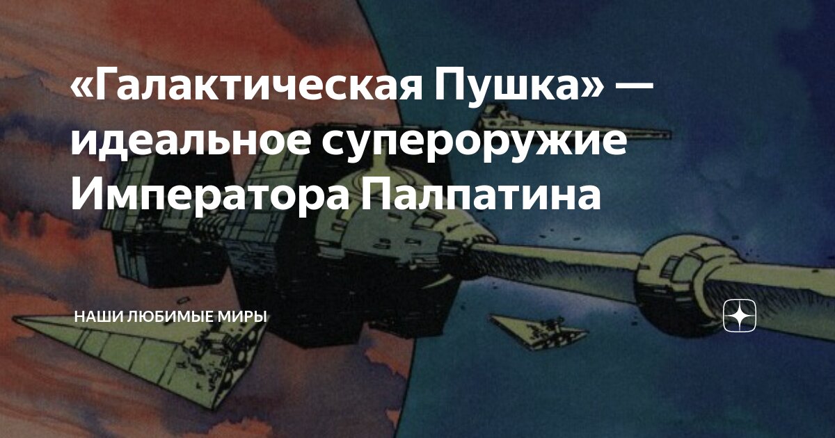 «Галактическая Пушка» — идеальное супероружие Императора Палпатина ...