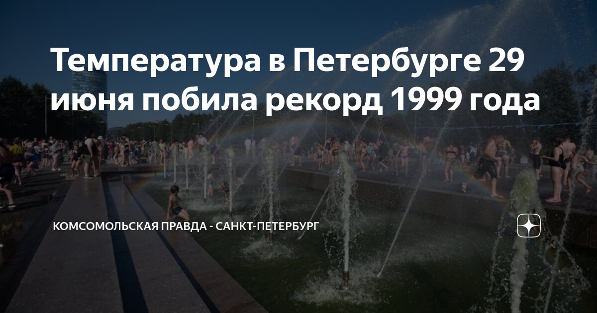 Рекорды температуры в санкт петербурге