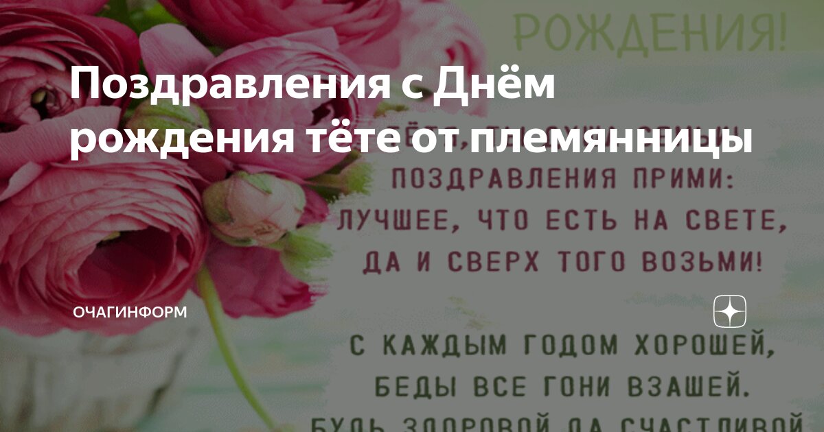 Поздравления с днем рождения для тети от племянницы: самые добрые и нежные пожелания