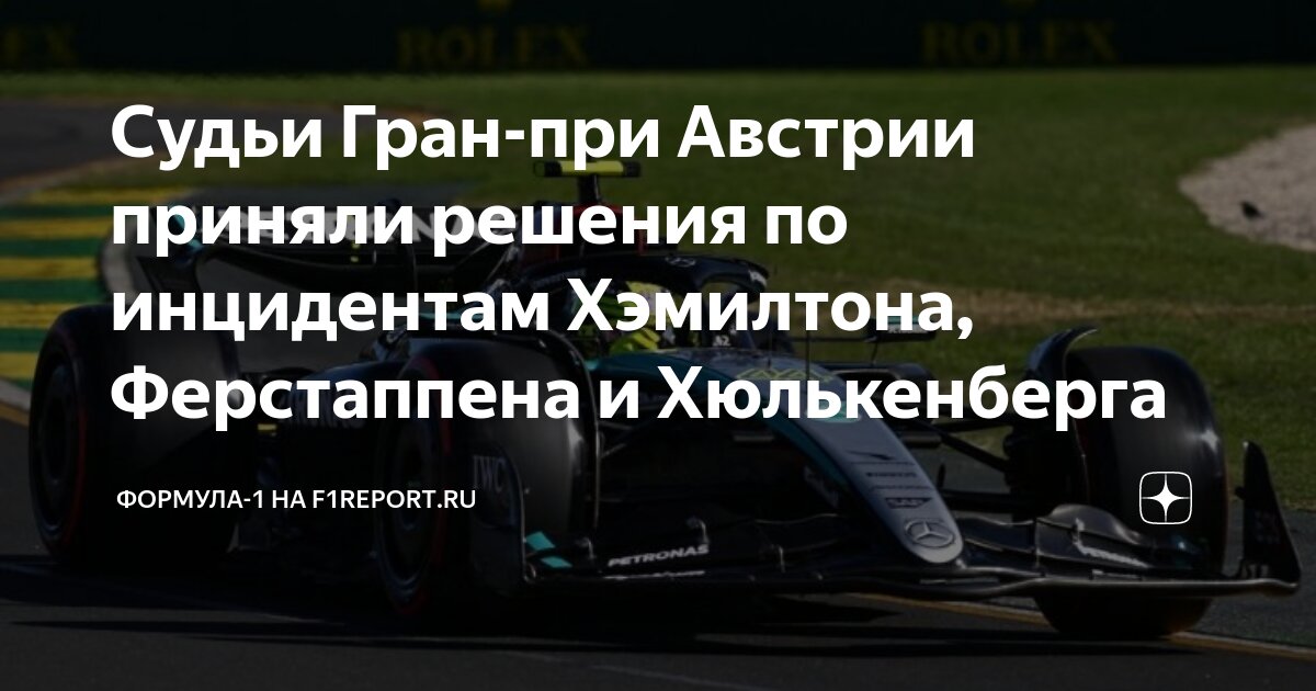 Судьи Гран-при Австрии приняли решения по инцидентам Хэмилтона ...