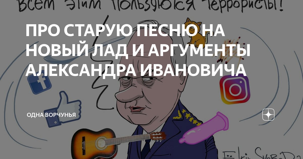 ПРО СТАРУЮ ПЕСНЮ НА НОВЫЙ ЛАД И АРГУМЕНТЫ АЛЕКСАНДРА ИВАНОВИЧА | Одна ...