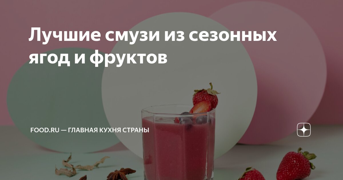 Рецепты вкусных смузи в домашних условиях