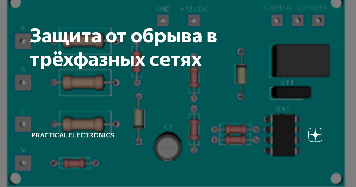 Защита от обрыва в трёхфазных сетях | PRACTICAL ELECTRONICS | Дзен