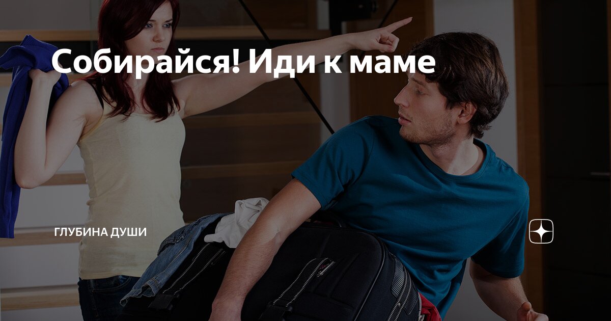 Собирайся! Иди к маме | ГЛУБИНА ДУШИ | Дзен