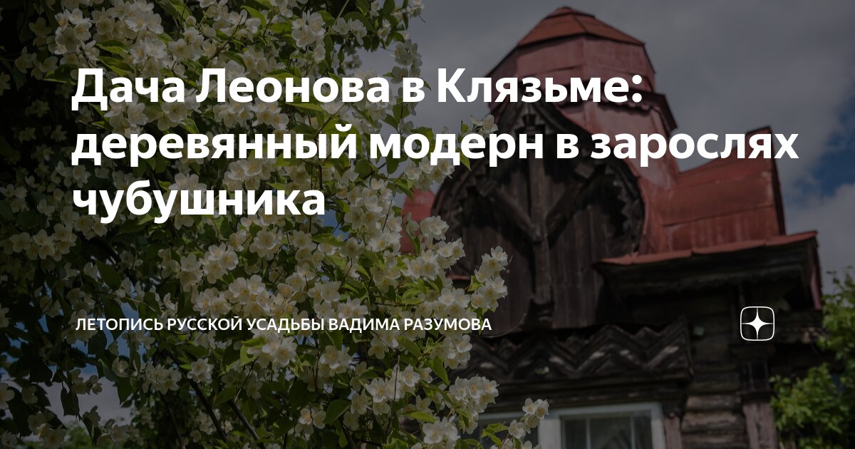 Дача Леонова в Клязьме: деревянный модерн в зарослях чубушника ...