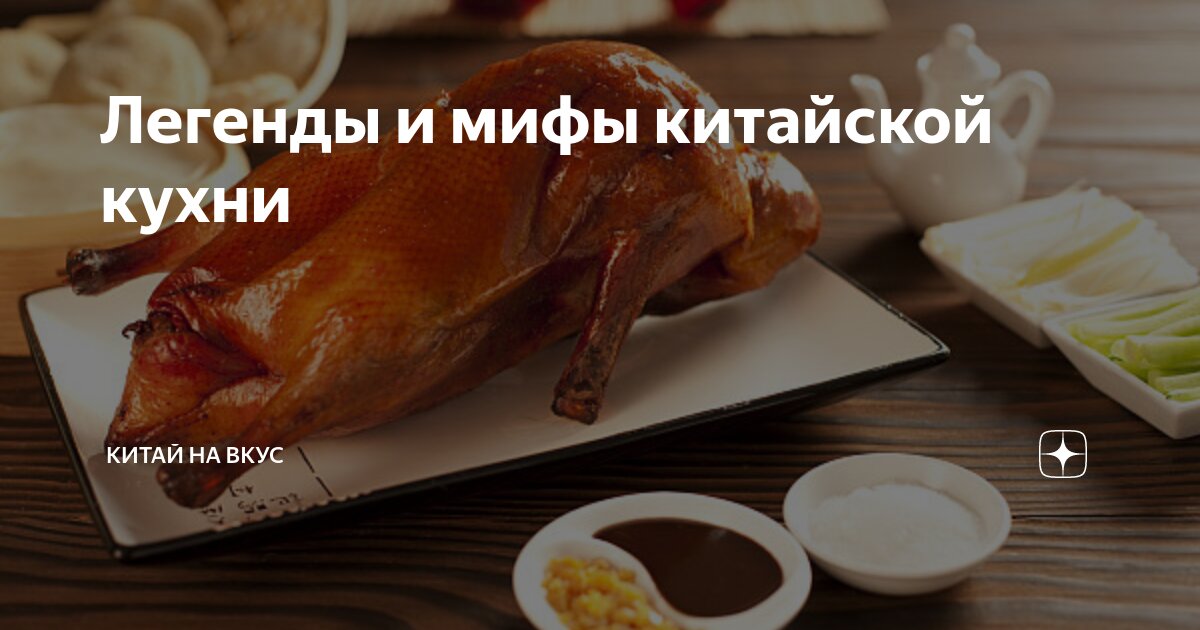 Легенды и мифы китайской кухни | Китай на вкус | Дзен
