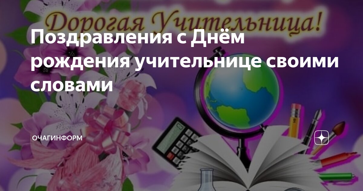 Поздравления с днем рождения учительнице своими словами