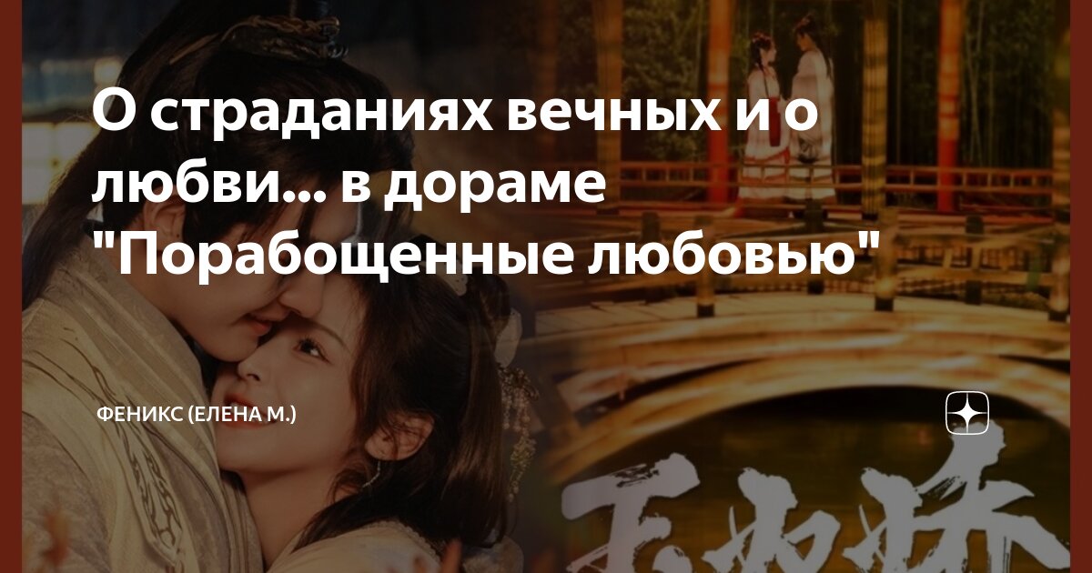 любовь после порабощения мира персонажи