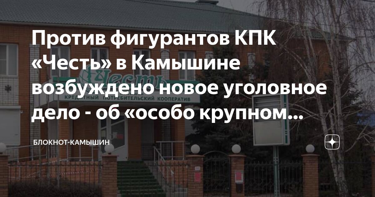 Честь камышин последние. Кпк 9 камышин. Кпк честь камышин последние новости. Честь камышин последние. Кпк камышин.